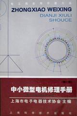 中小微型電機修理手冊/電工類實用手冊大系