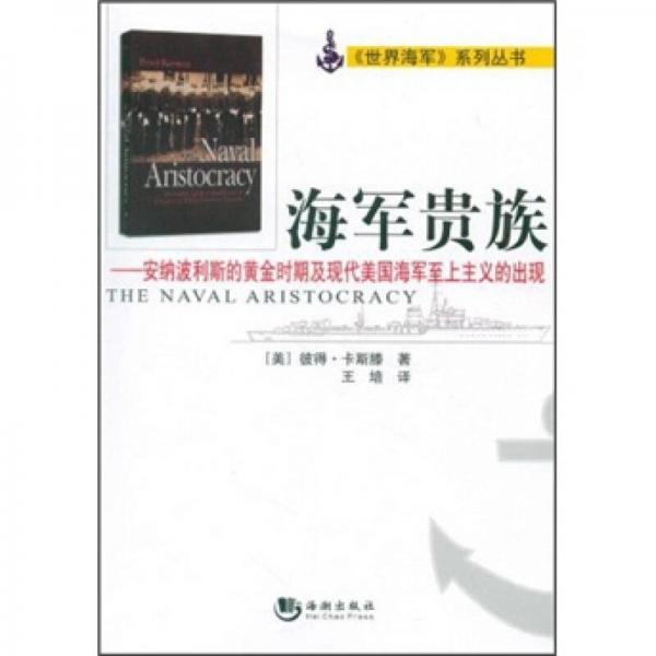 海軍貴族：安納波利斯的黃金時期及現(xiàn)代美國海軍至上主義的出現(xiàn)