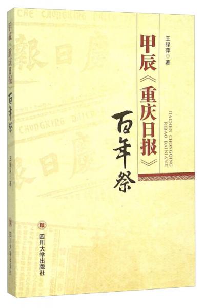 甲辰《重慶日?qǐng)?bào)》百年祭