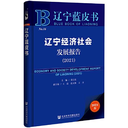 遼寧藍(lán)皮書：遼寧經(jīng)濟(jì)社會(huì)發(fā)展報(bào)告（2021）