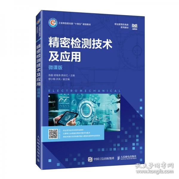 精密檢測技術(shù)及應(yīng)用(微課版)