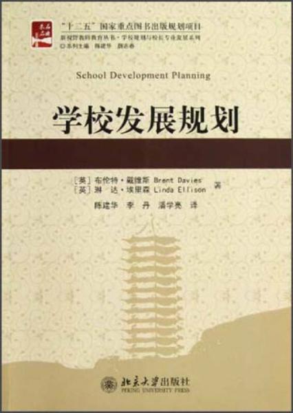 新視野教師教育叢書·學(xué)校規(guī)劃與校長專業(yè)發(fā)展系列：學(xué)校發(fā)展規(guī)劃
