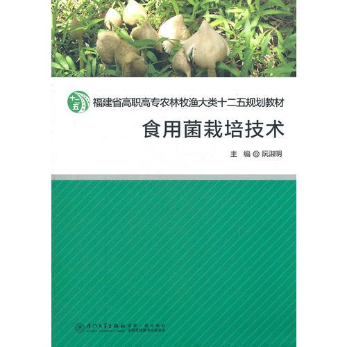 食用菌栽培技術(shù)