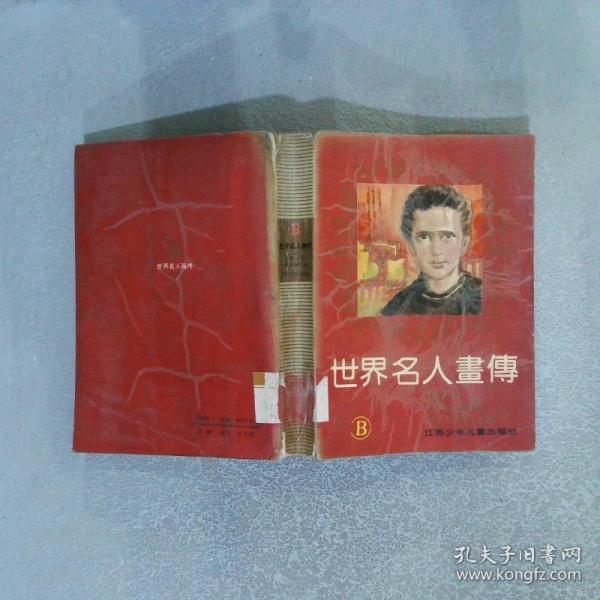 世界名人畫傳