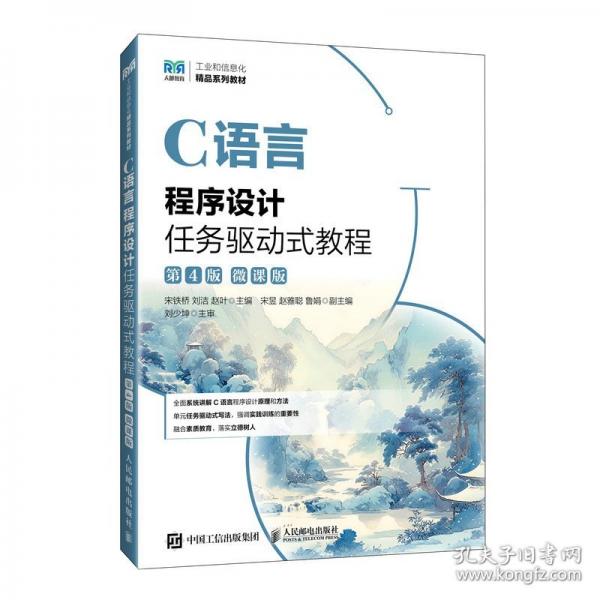 C語言程序設(shè)計(jì)任務(wù)驅(qū)動(dòng)式教程