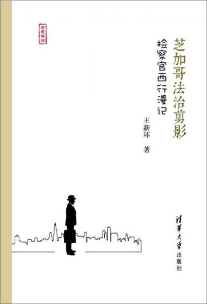 芝加哥法治剪影：檢察官西行漫記/寫(xiě)意法治