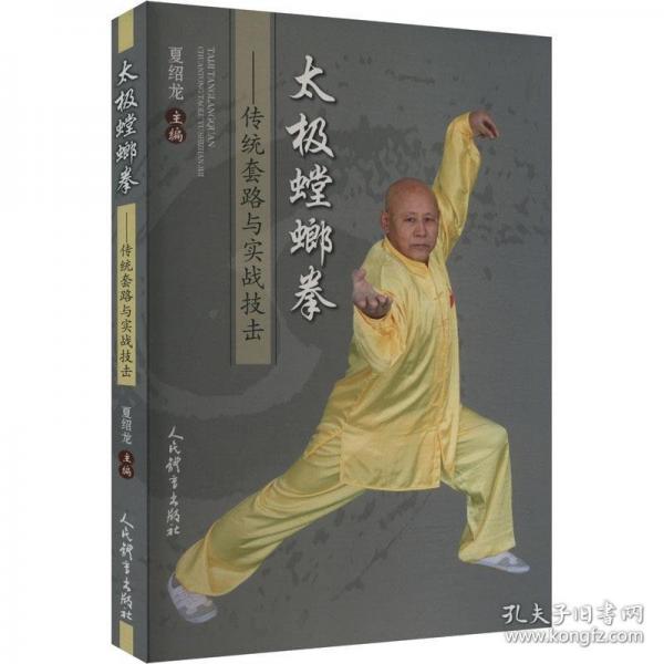 太極螳螂拳：傳統(tǒng)套路與實(shí)戰(zhàn)技擊