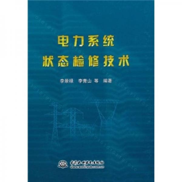 電力系統(tǒng)狀態(tài)檢修技術(shù)
