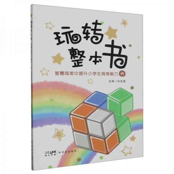 玩转整本书(智慧阅读中提升小学生阅读能力6)