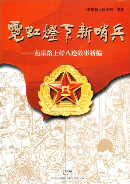 霓虹燈下新哨兵：南京路上好八連故事新編