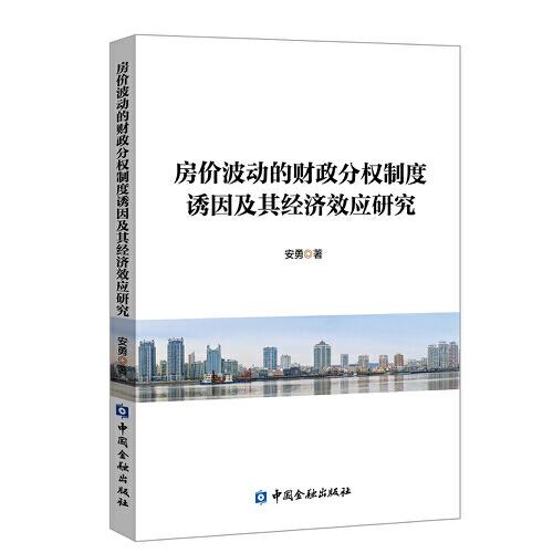 房價(jià)波動(dòng)的財(cái)政分權(quán)制度誘因及其經(jīng)濟(jì)效應(yīng)研究