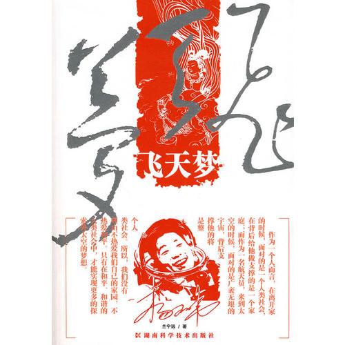 飛天夢