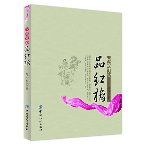 尺素寸心品紅樓