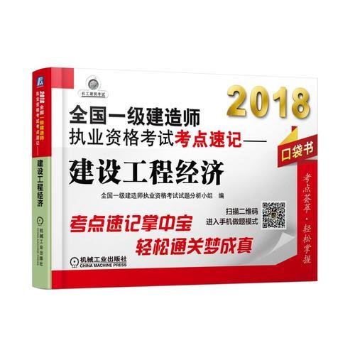 2018全国一级建造师执业资格考试考点速记 建设工程经济