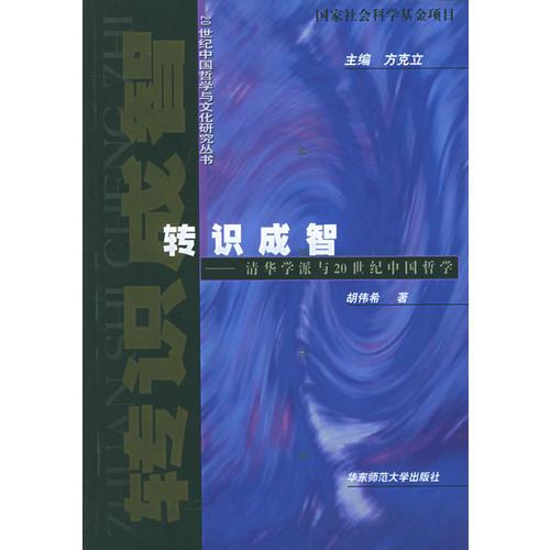 轉(zhuǎn)識(shí)成智