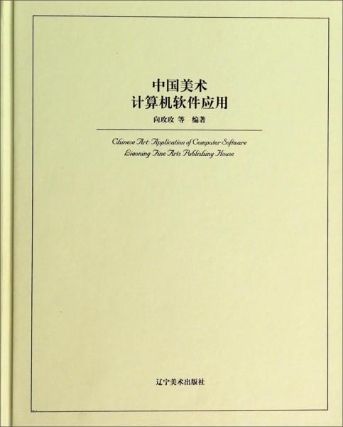 中國美術：計算機軟件應用