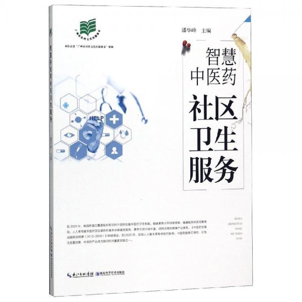 智慧中醫(yī)藥社區(qū)衛(wèi)生服務(wù) 
