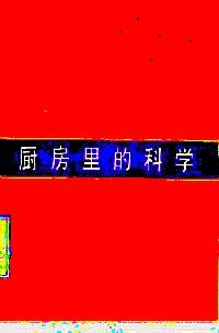 廚房里的科學(xué)
