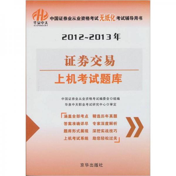 2012-2013年中国证券业从业资格考试无纸化考试辅导用书：证券交易上机考试题库