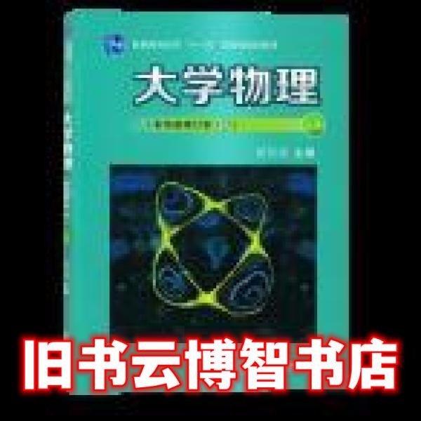 大學物理（彩色版修訂本B）上冊