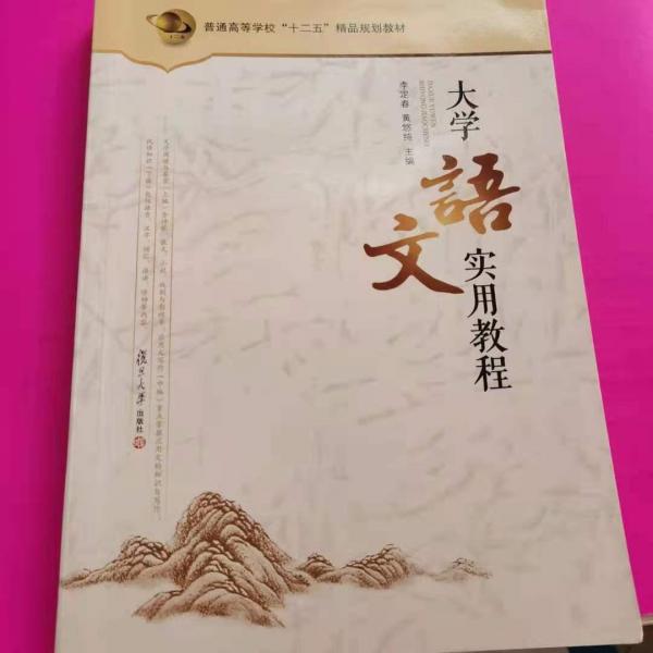 大學(xué)語文實用教程