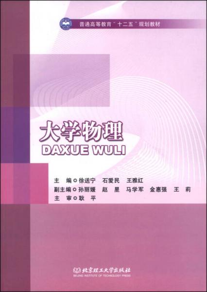 大学物理/普通高等教育“十二五”规划教材