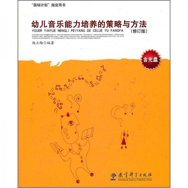 幼兒音樂能力培養(yǎng)的策略與方法（修訂版）