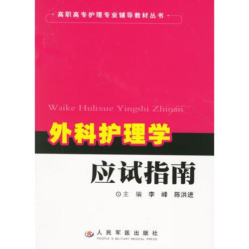 外科护理学应试指南——高职高专护理专业辅导教材丛书