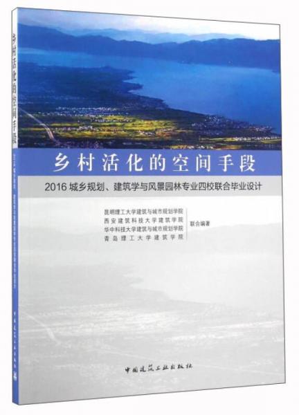 乡村活化的空间手段：2016城乡规划、建筑学与风景园林专业四校联合毕业设计