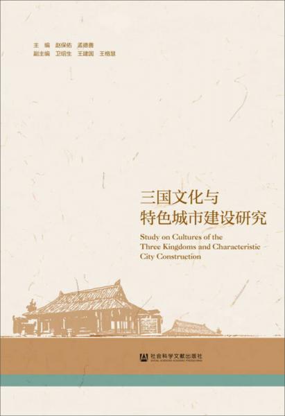 三國文化與特色城市建設(shè)研究
