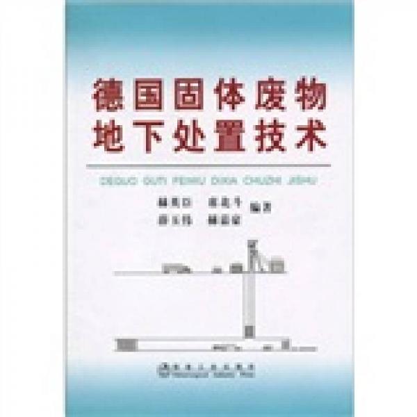 德國固體廢物地下處置技術(shù)