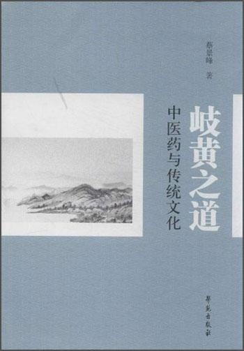 岐黃之道 : 