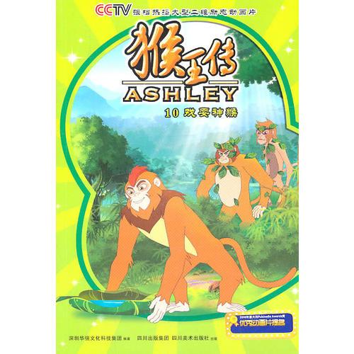 猴王傳10：戲耍神猴/猴王傳系列