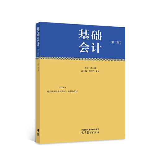 基礎會計（第二版）
