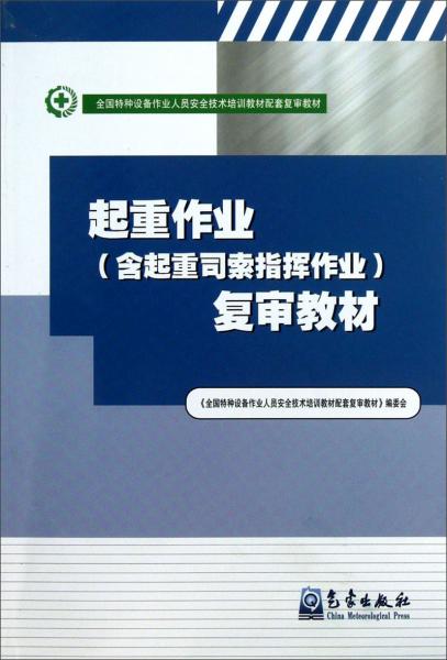 全國特種設備作業(yè)人員安全技術培訓教材配套復審教材：起重作業(yè)（含起重司索指揮作業(yè)）復審教材