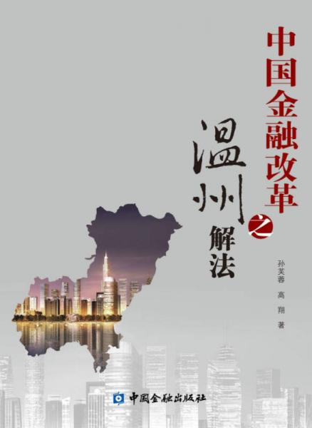 中國金融改革之溫州解法