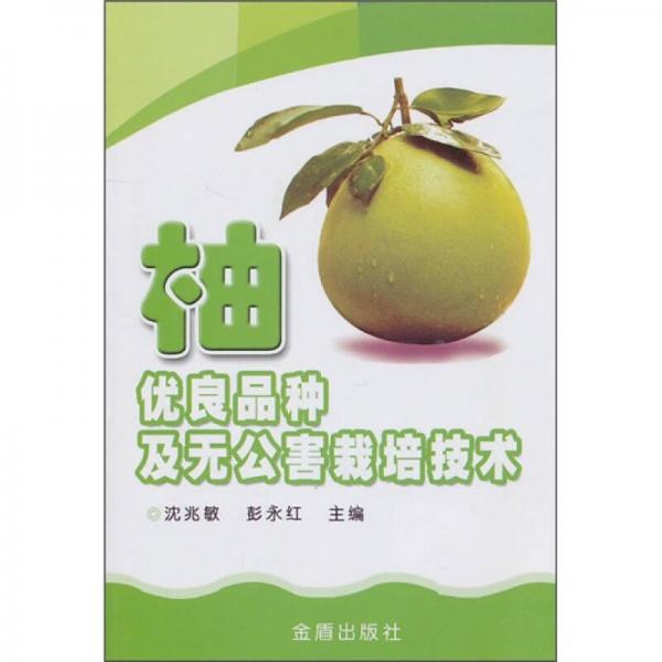 柚優(yōu)良品種及無公害栽培技術(shù)