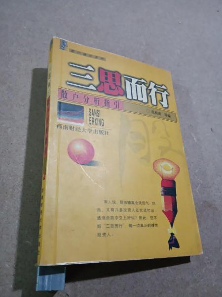 三思而行:散戶分析指引