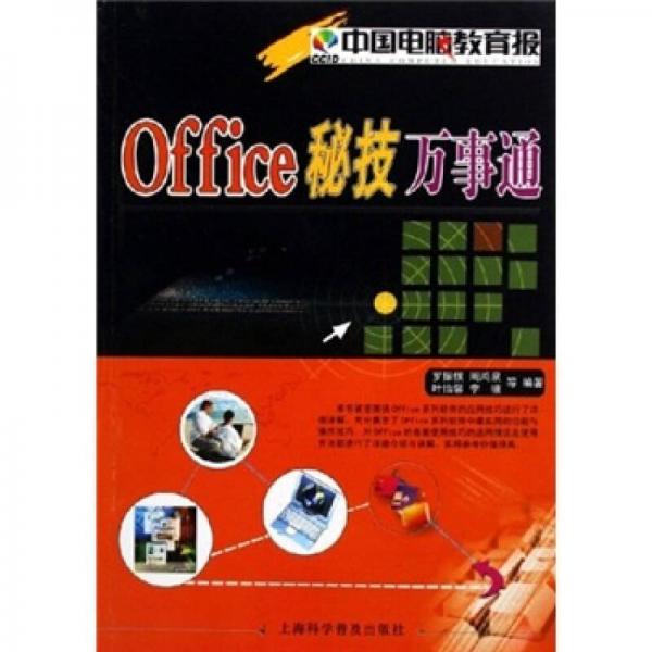 Office秘技萬事通
