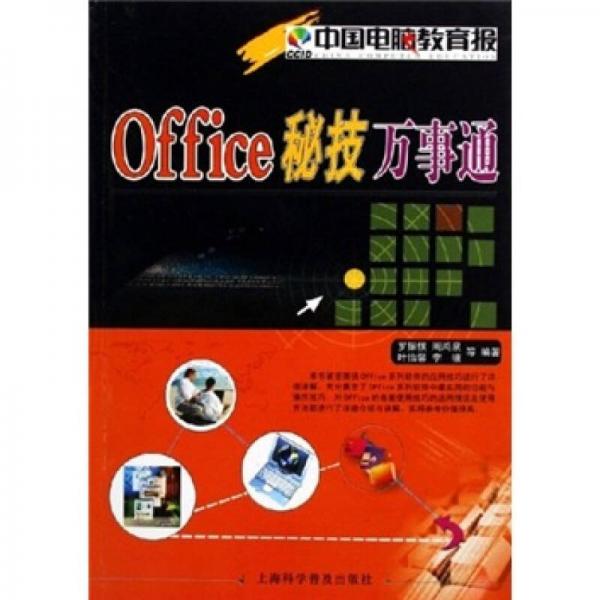 Office秘技万事通