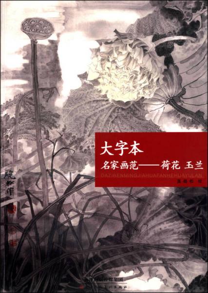 大字本·名家画范：荷花、玉兰