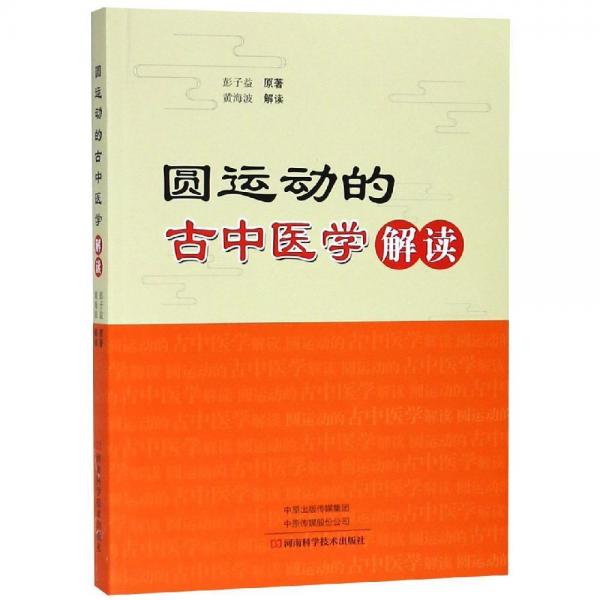 <圓運動的古中醫(yī)學(xué)>解讀 