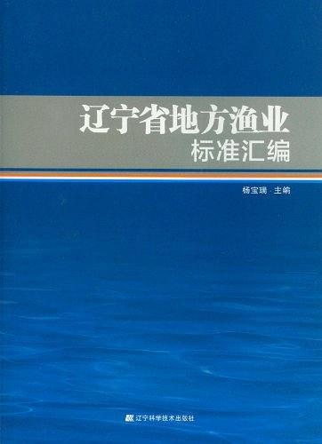 遼寧省地方漁業(yè)標(biāo)準(zhǔn)匯編