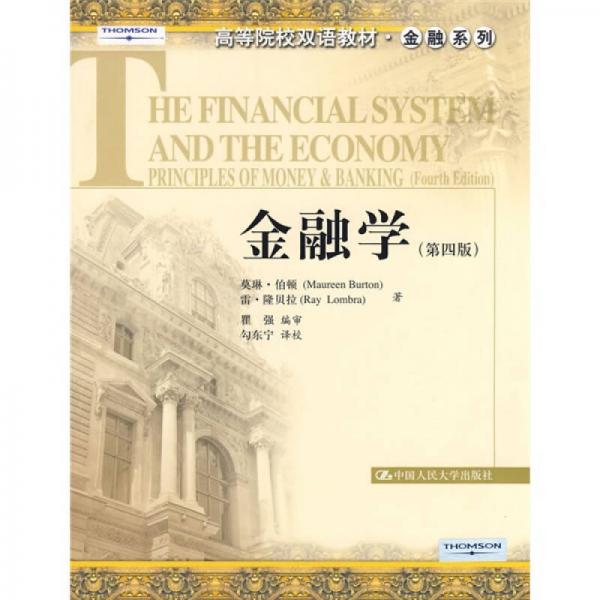 高等院校双语教材·金融系列：金融学（第4版）