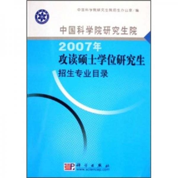 中國科學(xué)院研究生院2007年攻讀碩士學(xué)位研究生招生專業(yè)目錄