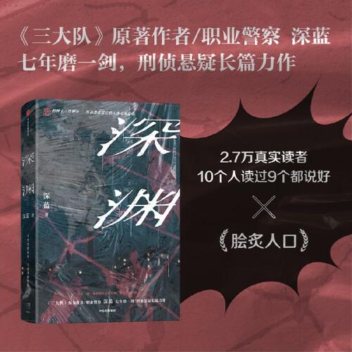深淵 《三大隊》原著作者/職業(yè)警察深藍七年磨一劍，綜合百余次辦案經(jīng)驗，刑偵懸疑長篇力作。惡的種子一旦種下，所有澆灌過它的人都必須品嘗。懸疑推理小說 中信出版社