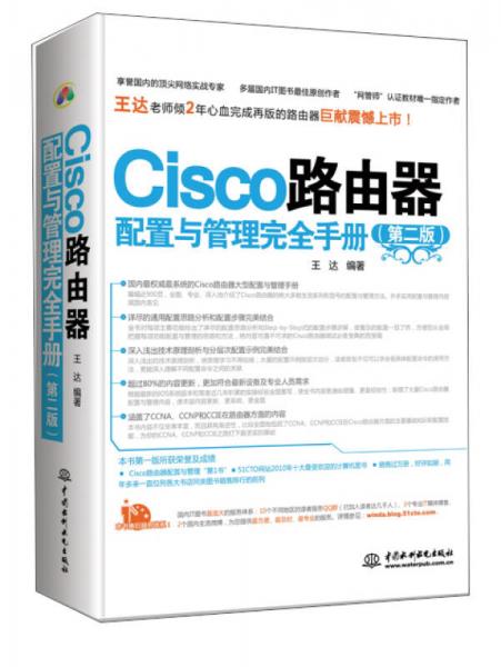 Cisco路由器配置与管理完全手册（第2版）
