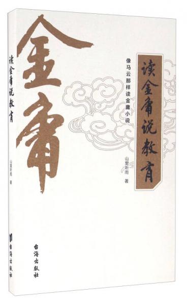 讀金庸說(shuō)教育