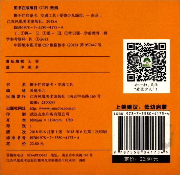 爱德少儿·撕不烂启蒙卡：交通工具