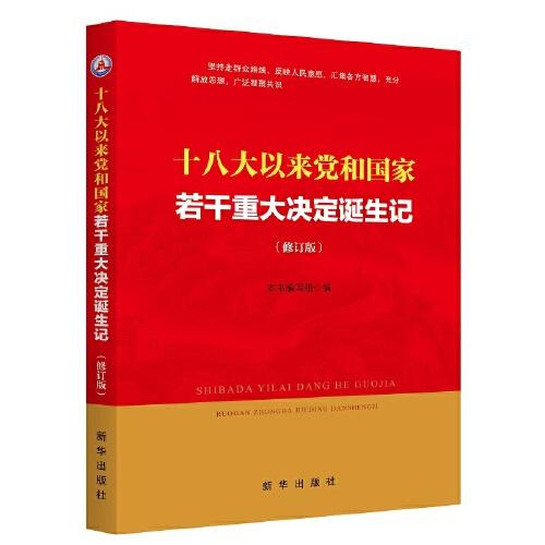 十八大以来党和国家若干重大决定诞生记（修订版）